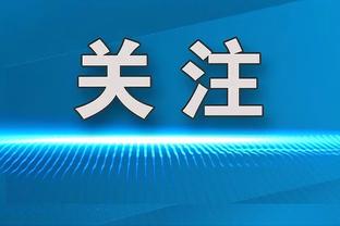 如何屏蔽外界噪音？奥萨尔：不去理会 总有一天他们会后悔